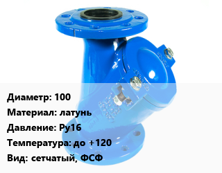 Фильтр 100 латунь Ру16 до +120 сетчатый, ФСФ, шт, муфтовый, SGL цена от 2178 Тг / шт, где купить, условия доставки в Актау и Мангистауской области